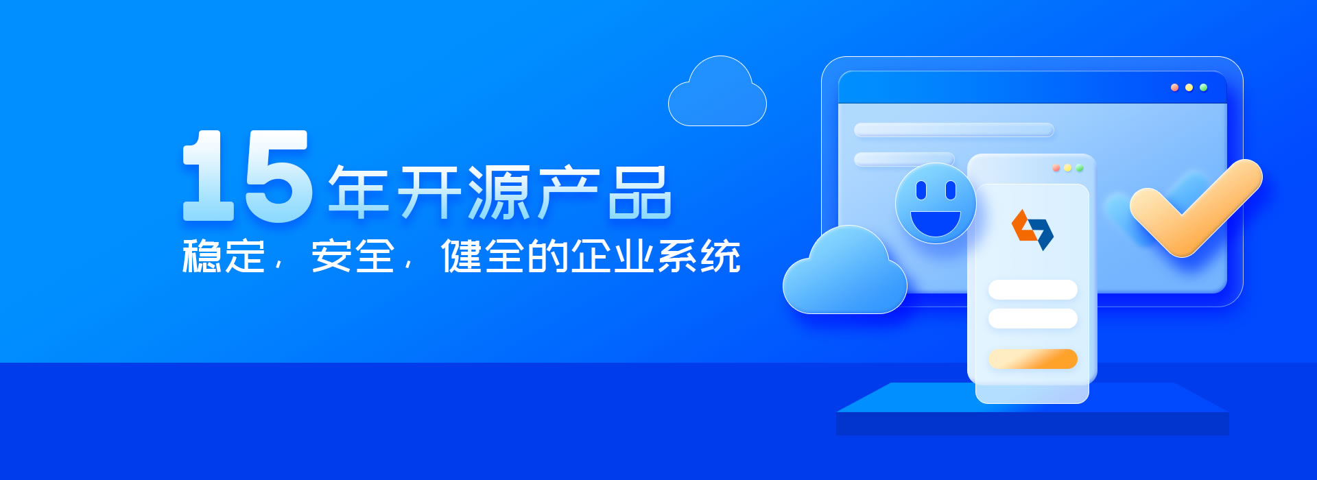 15年产品发展，稳定，健全的企业服务系统