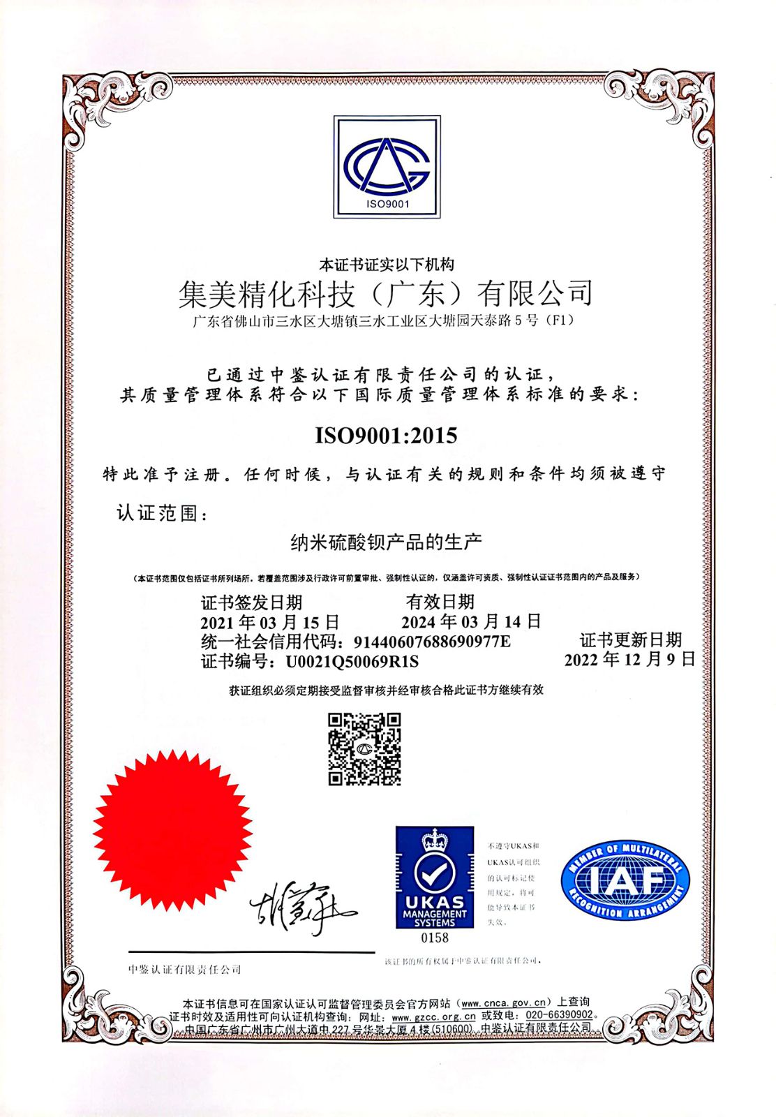 ISO9001质量管理体系认证证书