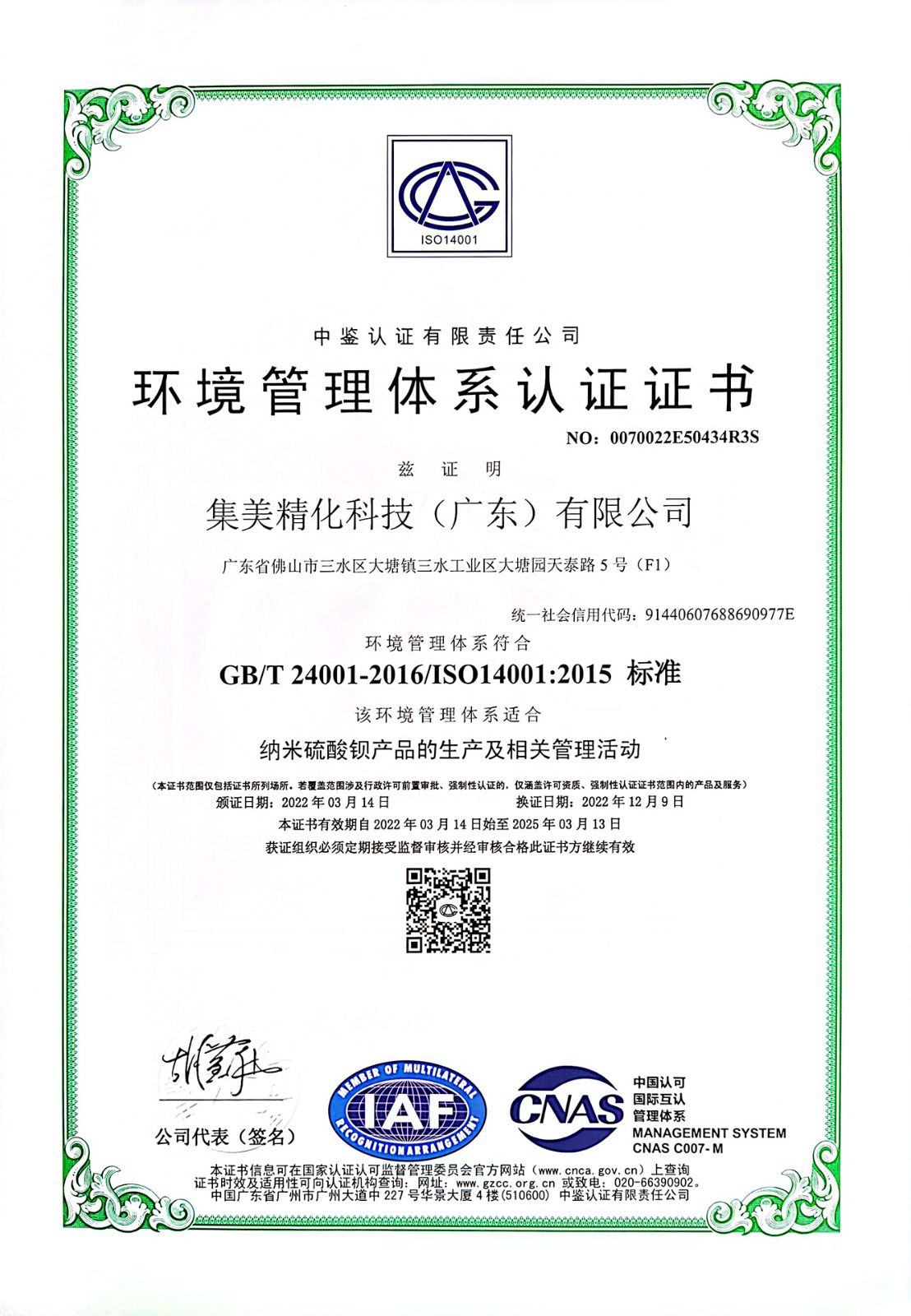 ISO14001环境管理体系认证证书