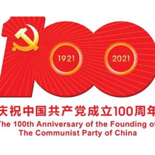 集美精化庆祝中国共产党成立100周年