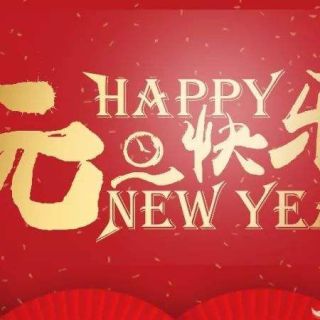 集美精化科技有限公司2022新年祝福